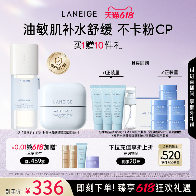 【618狂欢】兰芝牛奶水+新水酷面霜保湿护肤套装修护抗皱