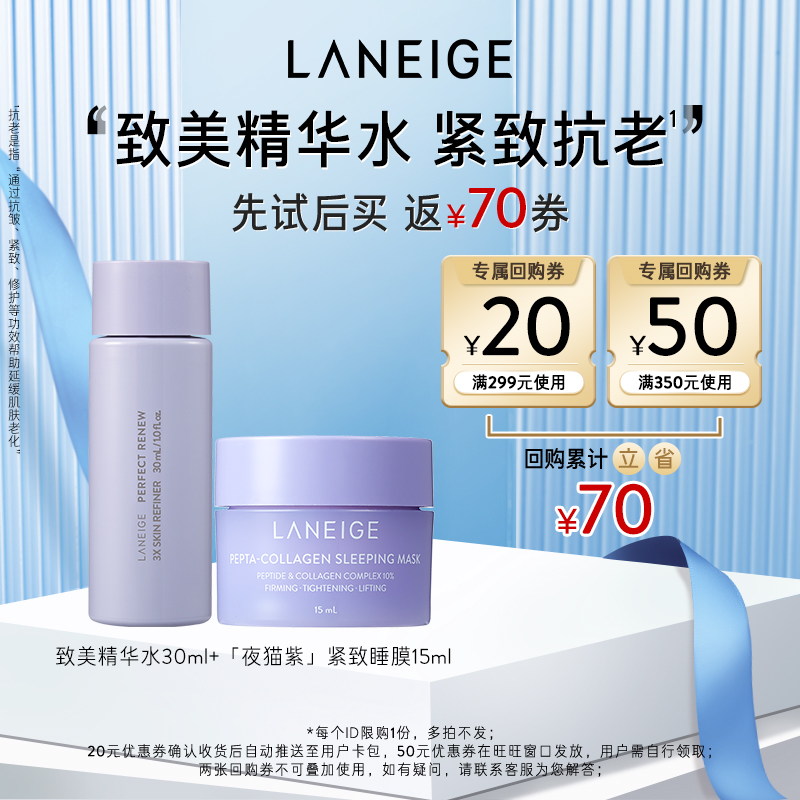 兰芝致美水+夜猫紫面膜体验装