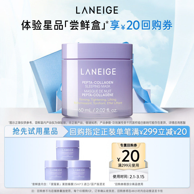 兰芝胶原多肽夜猫紫睡膜45ml+299-20回购券