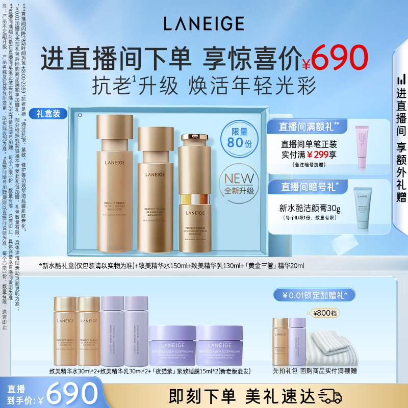 兰芝致美黄金水乳精华护肤套装