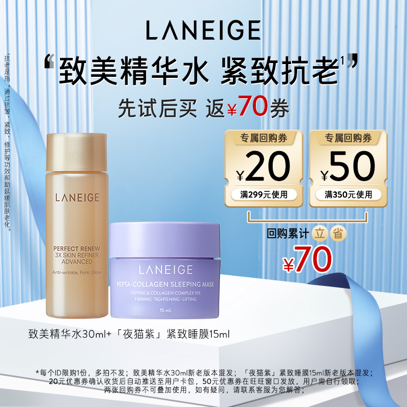 【淘宝好价】兰芝夜猫紫睡膜+致美黄金精华水+满299-20回购券