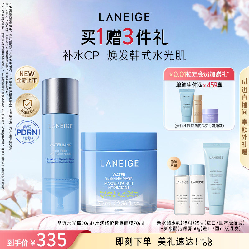 【新品】兰芝晶透水光精华棒睡眠面膜套装保湿补水胶原灌注CP