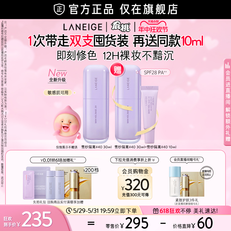 【618抢先购】兰芝雪纱隔离妆前乳打底矫色修颜遮瑕防晒清透提亮