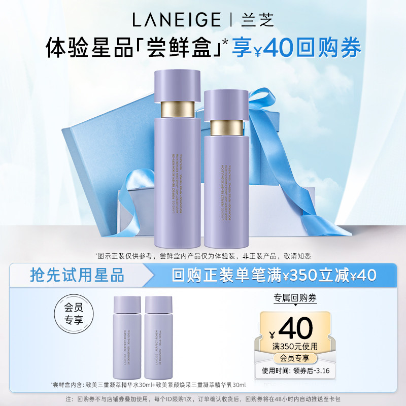 【会员专享】兰芝致美三重精华水+致美三重精华乳+350减40元券