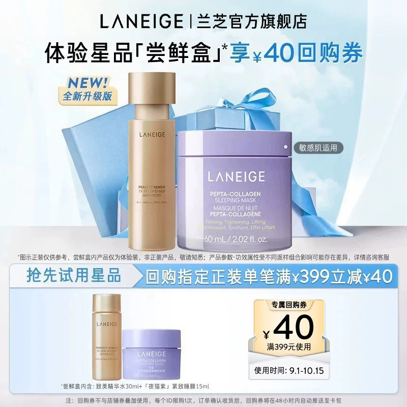 【顺手买一件】兰芝夜猫紫睡膜+致美精华水体验装+满399-40回购券