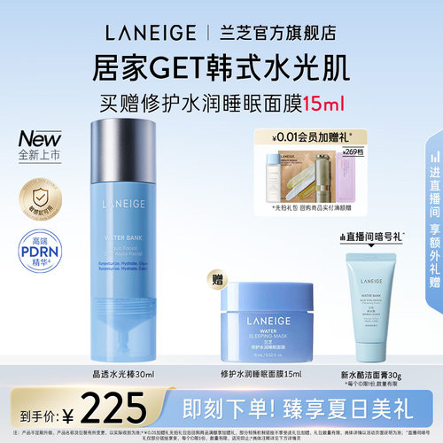 【官方正品】兰芝晶透水光棒保湿修护舒缓紧致控油焕肤护理精华液