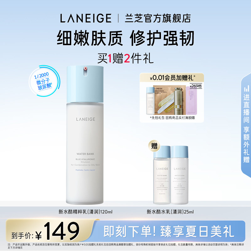 【官方正品】兰芝新水酷精粹乳清润特润强韧肌肤水润修护小蓝盾