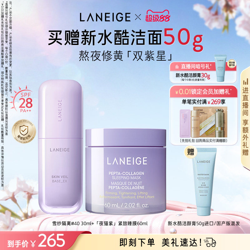 兰芝雪纱隔离妆前乳面膜唇膜洁面气垫套装组合优惠