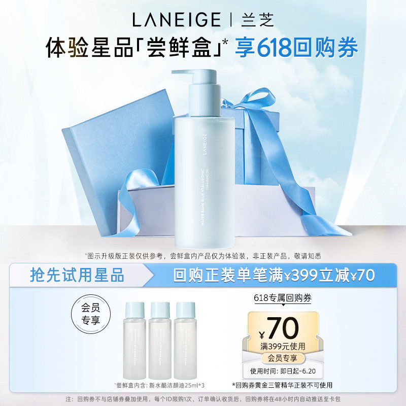 【专享】兰芝新水酷洁颜油卸妆体验装+399-70回购券