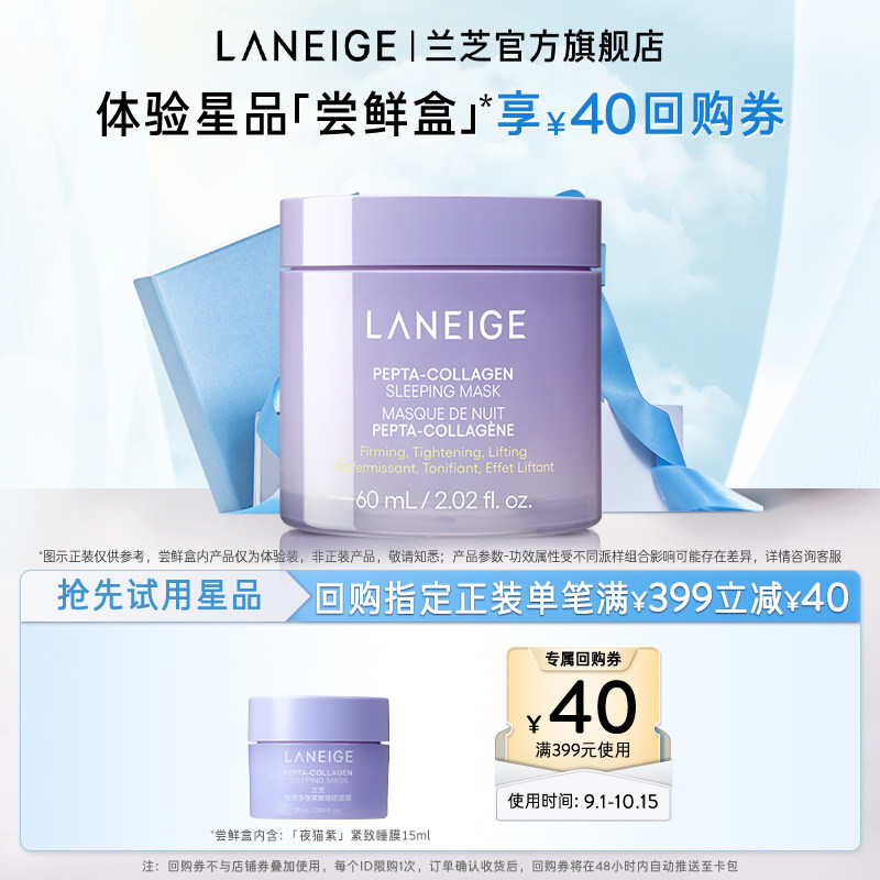 【顺手买一件】兰芝夜猫紫睡眠面膜+满399-40回购券