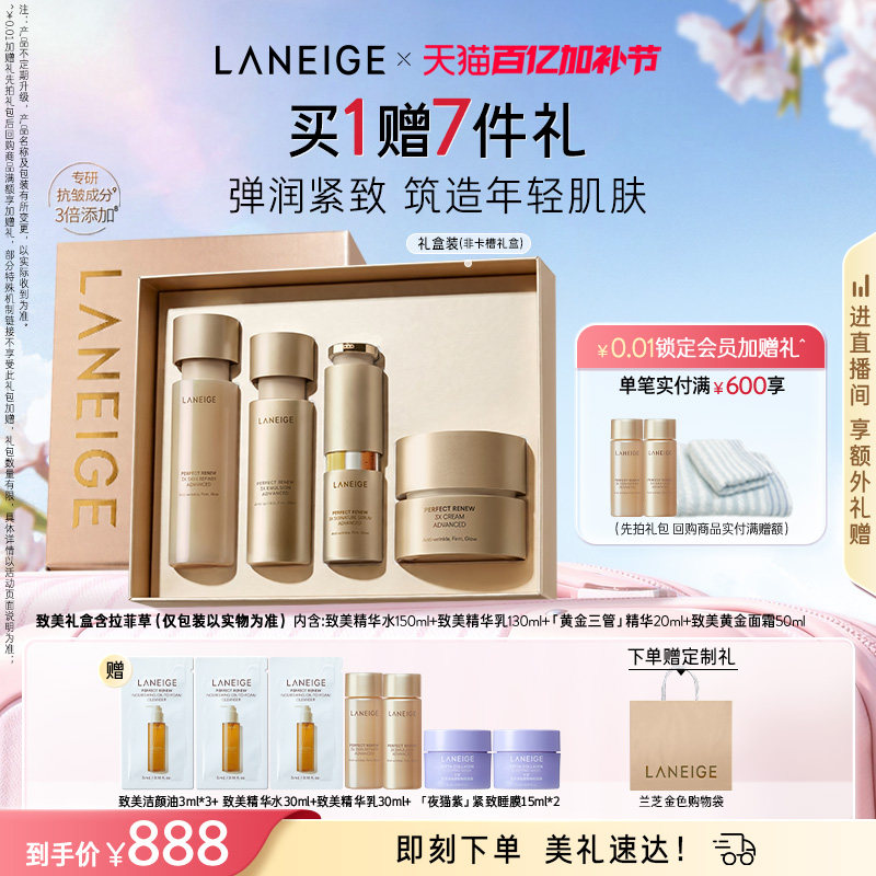 兰芝致美黄金水乳三管精华面霜护肤套组保湿抗皱