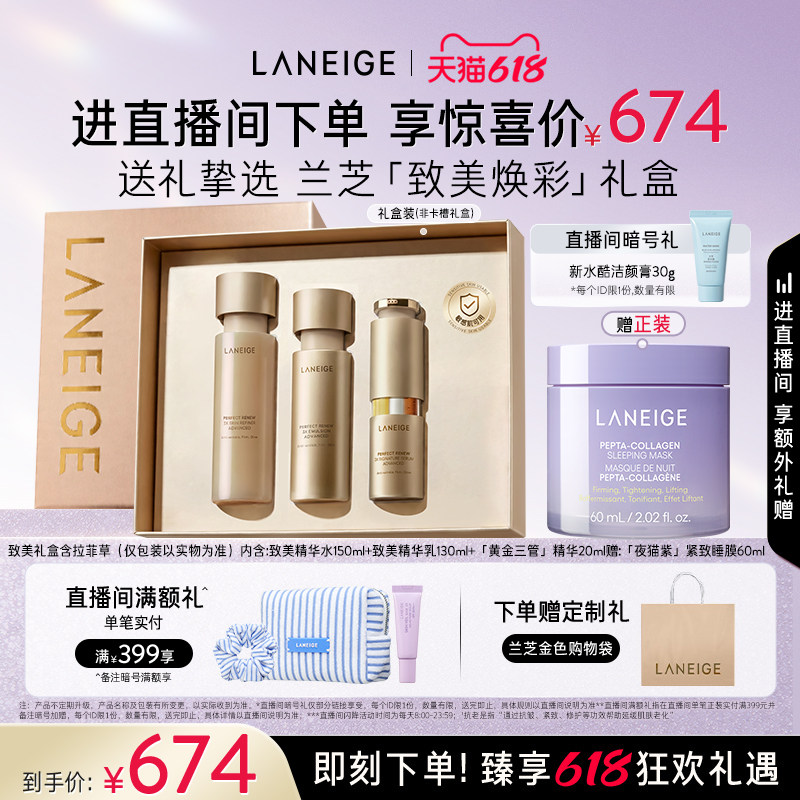 【自播专享】兰芝致美水乳三管精华护肤套装保湿紧致抗皱官方正品