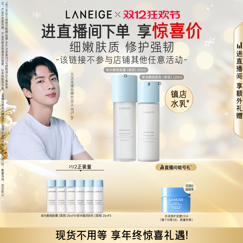 兰芝新水酷水乳套装保湿补水修护