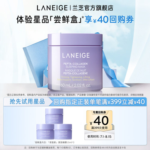 【专享】兰芝胶原多肽夜猫紫睡膜体验装+满399-40回购券