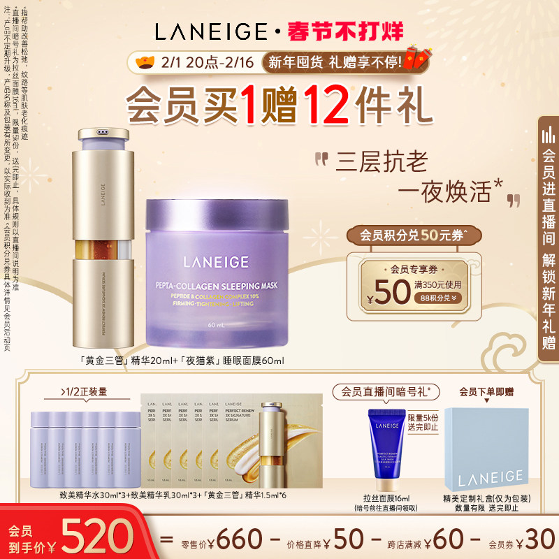 【春节不打烊】兰芝致美黄金三管精华+夜猫紫面膜紧致舒缓视黄醇