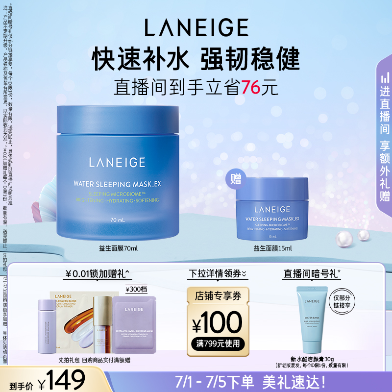 蘭芝益生睡眠面膜70ml