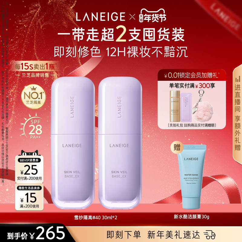 【新年礼物】兰芝雪纱丝柔修颜隔离妆前乳遮瑕提亮防晒打底持妆