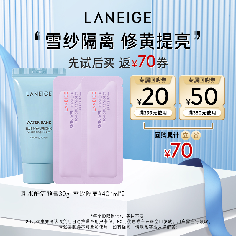 【天猫U先】兰芝雪纱隔离*2+新水酷洁颜膏+满299-20回购券