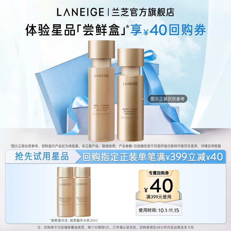 【顺手买一件】兰芝致美黄金精华水乳+满399-40回购券
