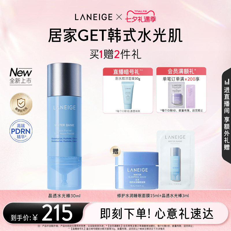 【七夕礼物】兰芝晶透水光棒保湿修护舒缓紧致控油焕肤护理精华液