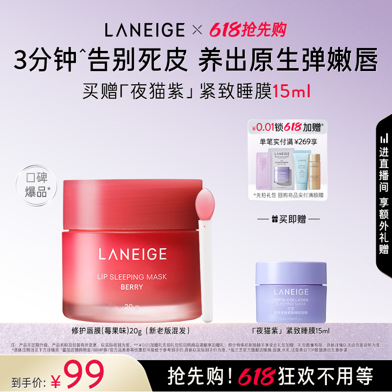 【618抢先购】兰芝唇膜莓果味20g滋润保湿舒缓修护淡唇纹去角质