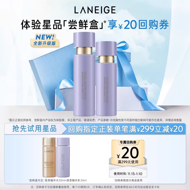 兰芝致美黄金精华水乳体验装