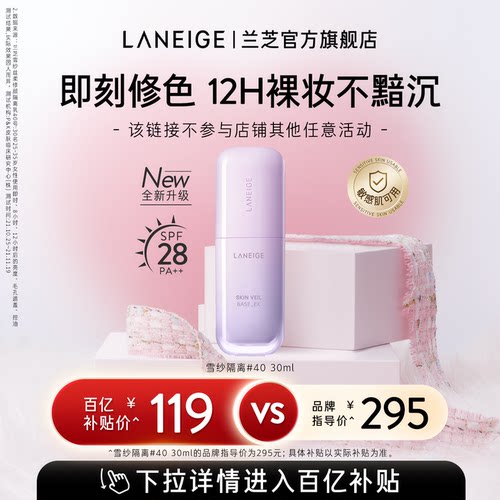 【官旗发货】兰芝雪纱隔离妆前乳打底修颜遮瑕防晒清透提亮旗舰店