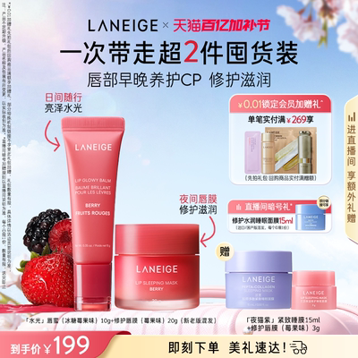 兰芝莓果唇膜+唇蜜唇釉润唇膏套组女保湿补水清透去死皮淡唇纹