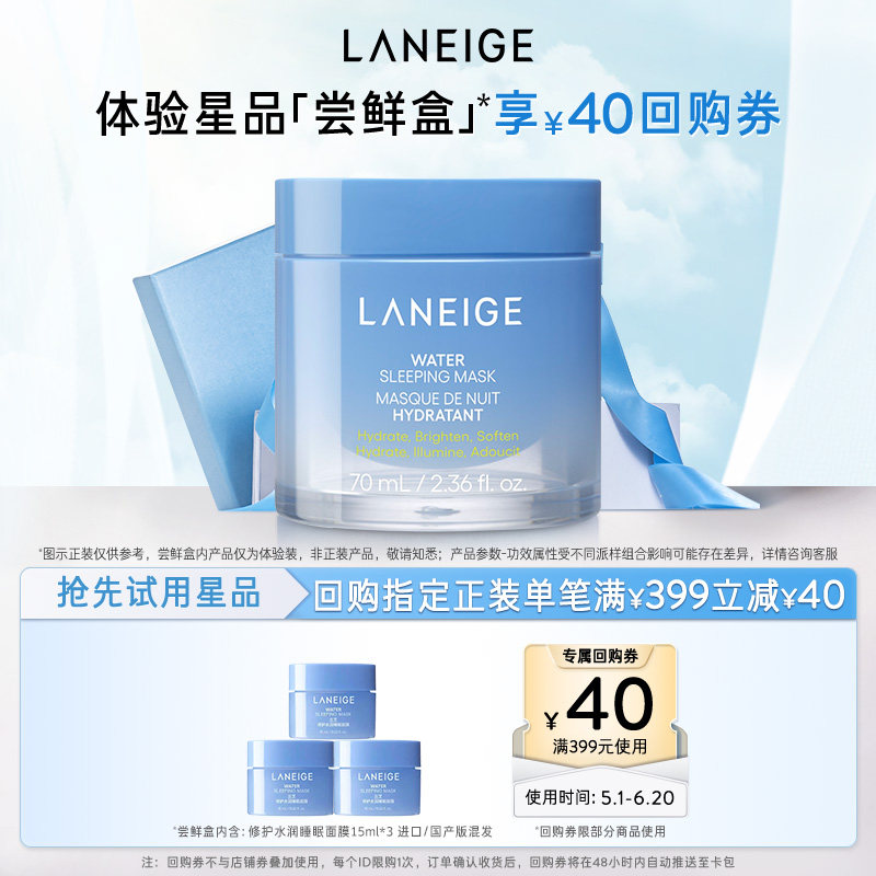 【专享】兰芝修护水润睡眠面膜涂抹式免洗*3+满399-40回购券