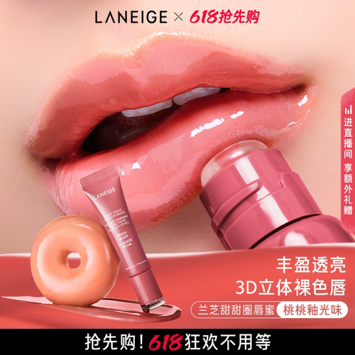 【618抢先购】兰芝甜甜圈唇蜜保湿唇油润唇膏光泽唇膜唇部精华