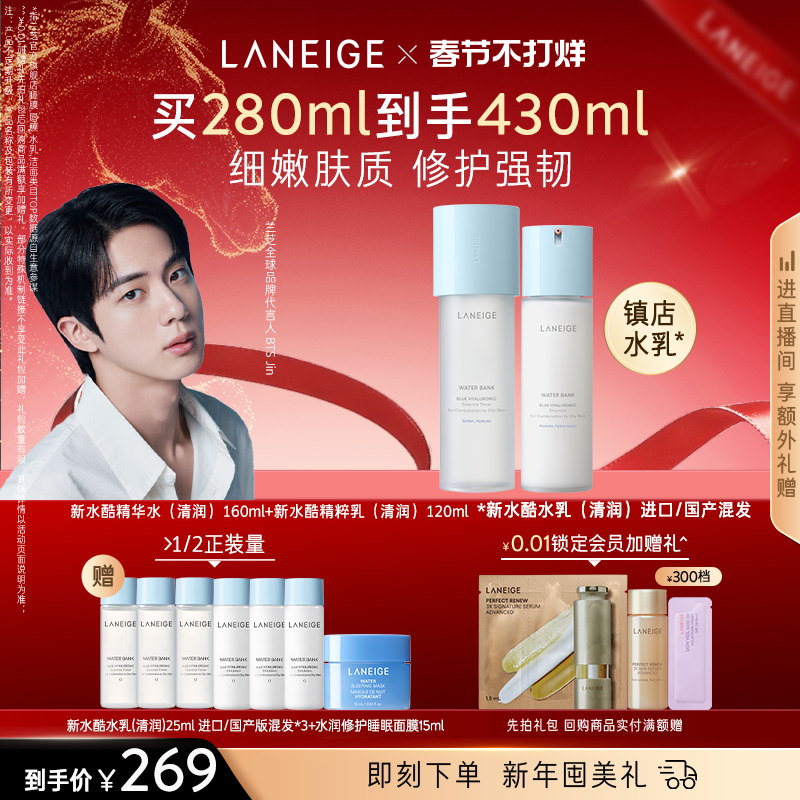 【春节不打烊】兰芝水酷水乳护肤套装保湿修护舒缓强韧紧致水润