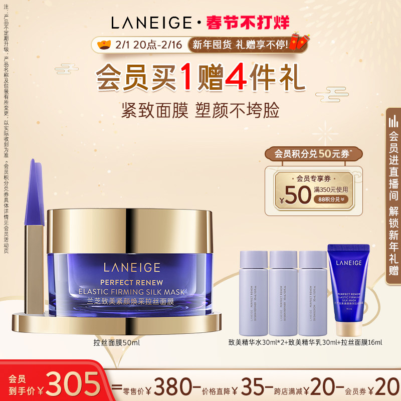 【春节不打烊】兰芝致美紧颜焕采拉丝面膜抗氧焕亮保湿紧致淡纹