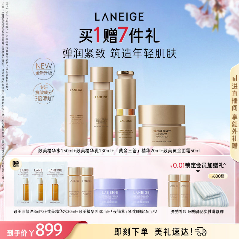 兰芝致美黄金水乳三管精华面霜护肤套组保湿抗皱