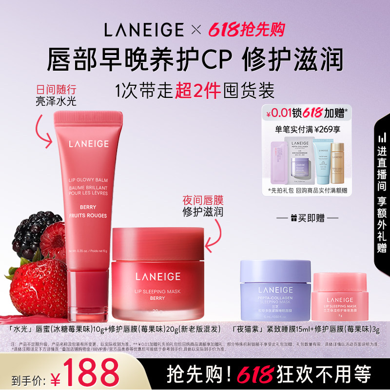 【618抢先购】兰芝莓果唇膜+唇蜜唇釉润唇膏套组女保湿补水淡唇纹
