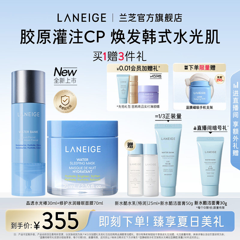 【官方正品】兰芝水光精华棒+睡眠面膜面霜套装保湿补水胶原修护