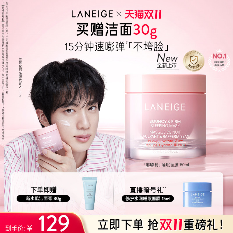 【新品】兰芝嘭弹紧致嘟嘟粉面膜保湿抗皱丰盈弹润水光焕亮肌肤