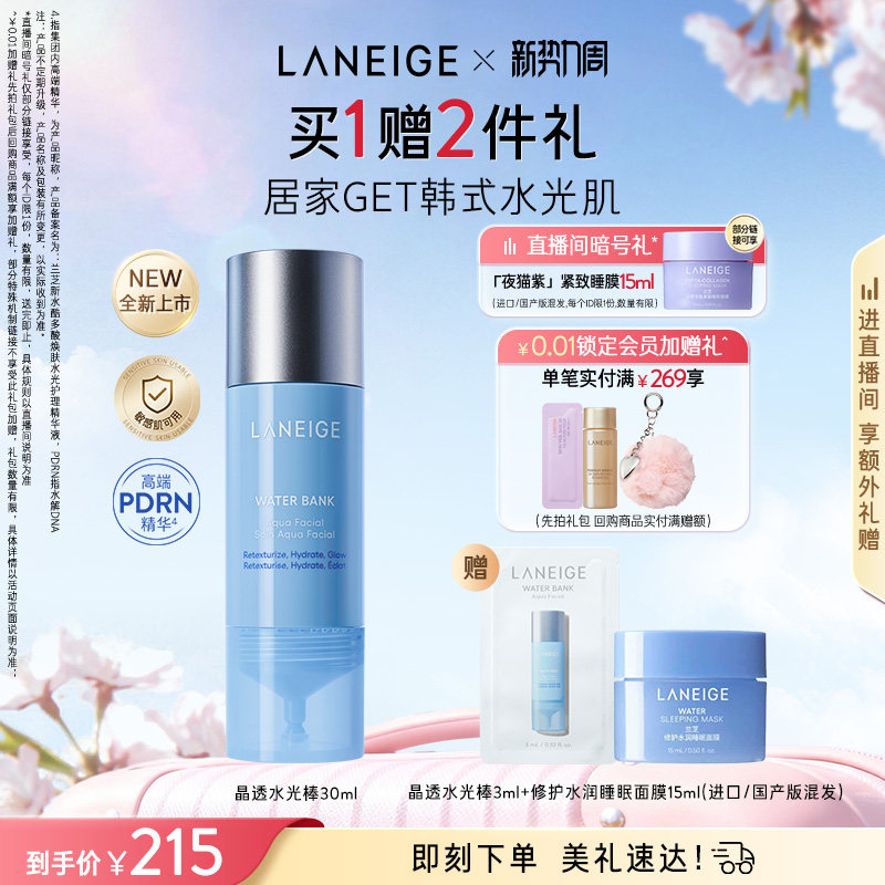 【新品】兰芝晶透水光棒保湿修护舒缓紧致控油多酸焕肤护理精华液