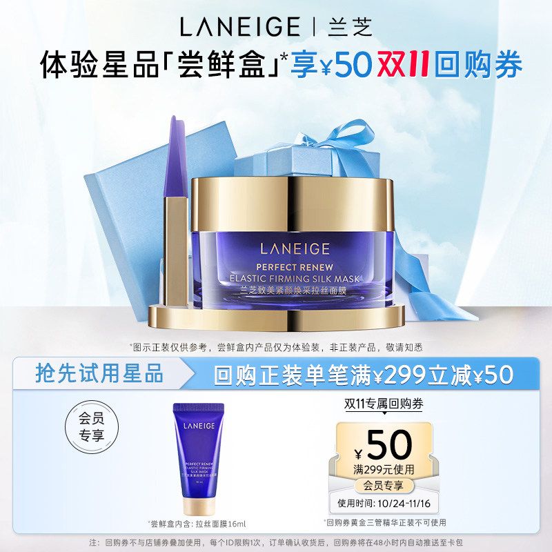 尝鲜小美盒兰芝致美紧颜焕采拉丝面膜体验装+满299-50优惠券属于什么档次？