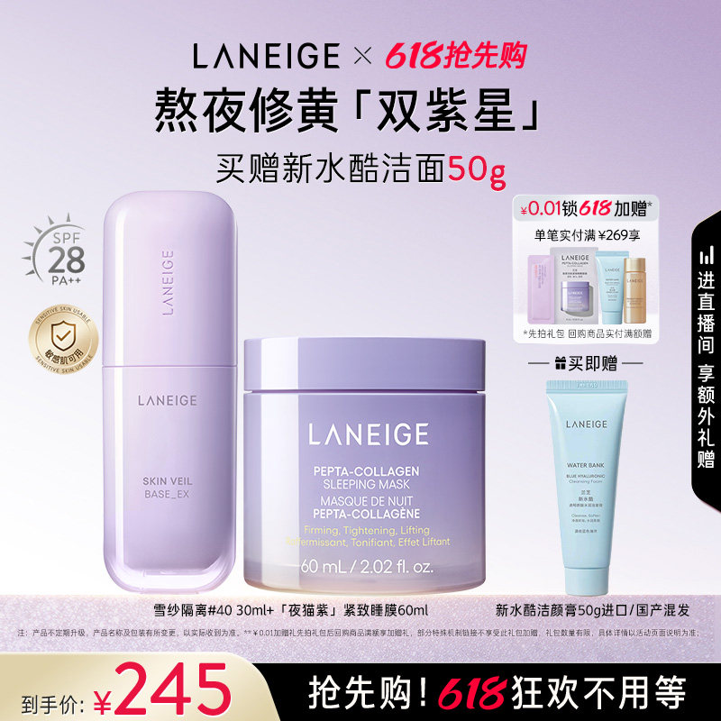 【618抢先购】兰芝雪纱隔离妆前乳面膜唇膜洁面气垫套装组合优惠