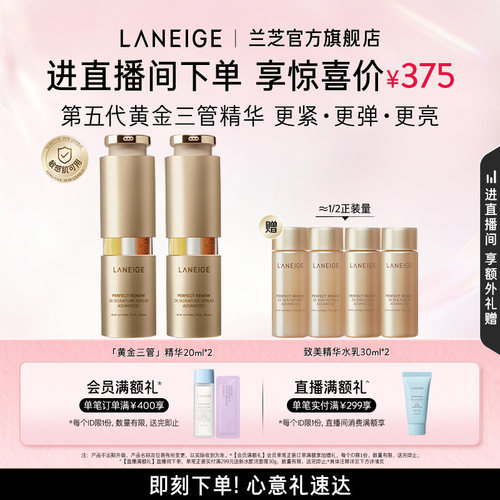 【自播专享】兰芝黄金三管精华视黄醇修护保湿紧致抗皱焕亮温和