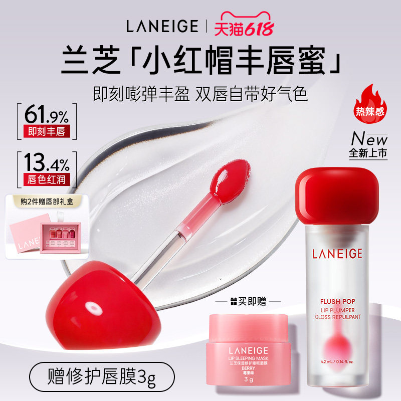 【新品】兰芝小红帽丰唇蜜热辣保湿紧致透明玻璃唇精华凝胶叠涂
