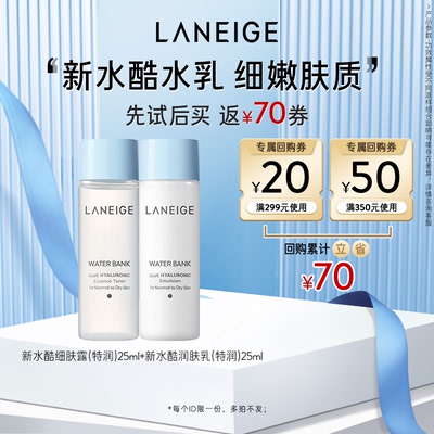 【领70元回购券】兰芝新水酷特润细肤露+润肤乳