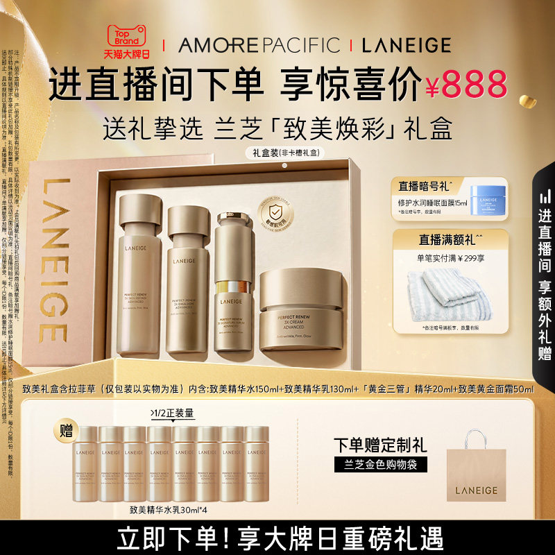【直播间专享】兰芝致美黄金水乳三管精华面霜护肤套组保湿抗皱