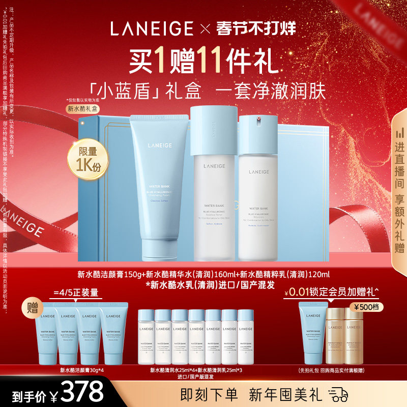 【春节不打烊】兰芝新水酷水乳洁面护肤套装保湿修护细腻净澈卸妆