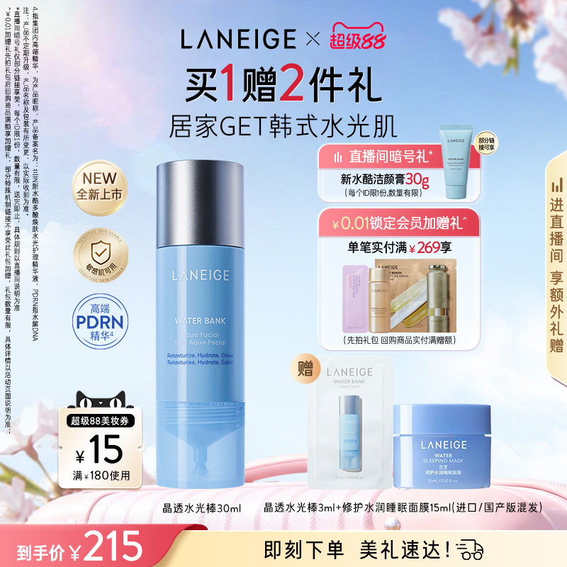 【新品】兰芝晶透水光棒保湿修护舒缓紧致控油多酸焕肤护理精华液