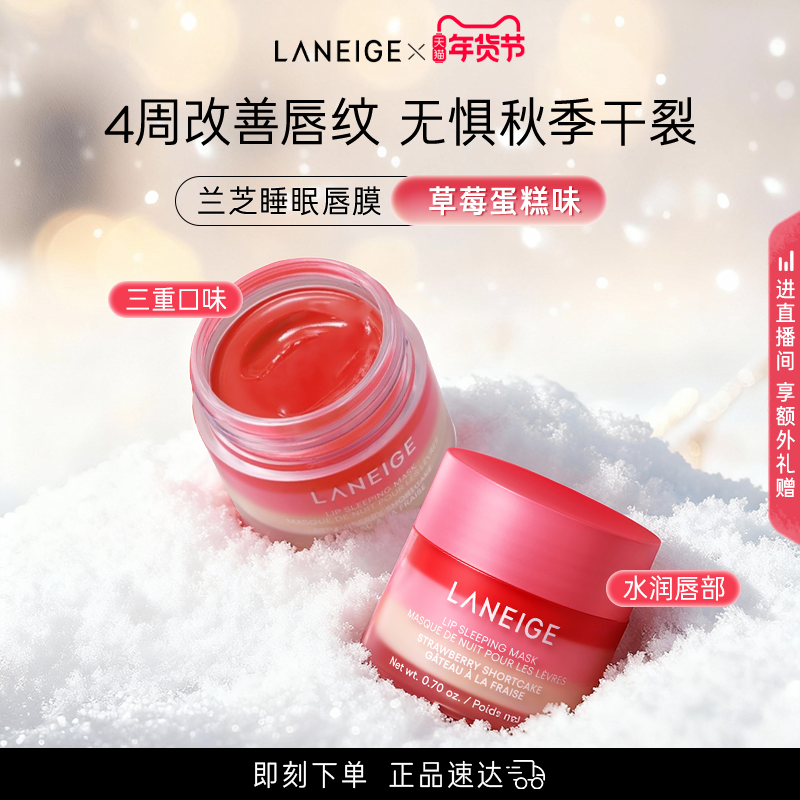 【新年礼物】兰芝睡眠唇膜保湿滋润夜间护理免洗涂抹式唇膏礼物