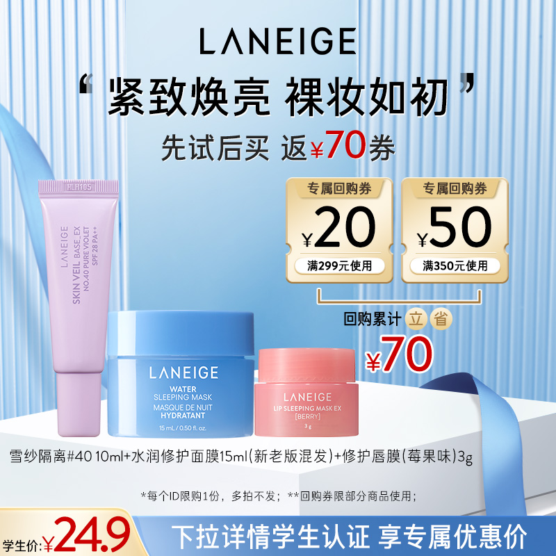 兰芝隔离+唇膜+水润面膜体验装