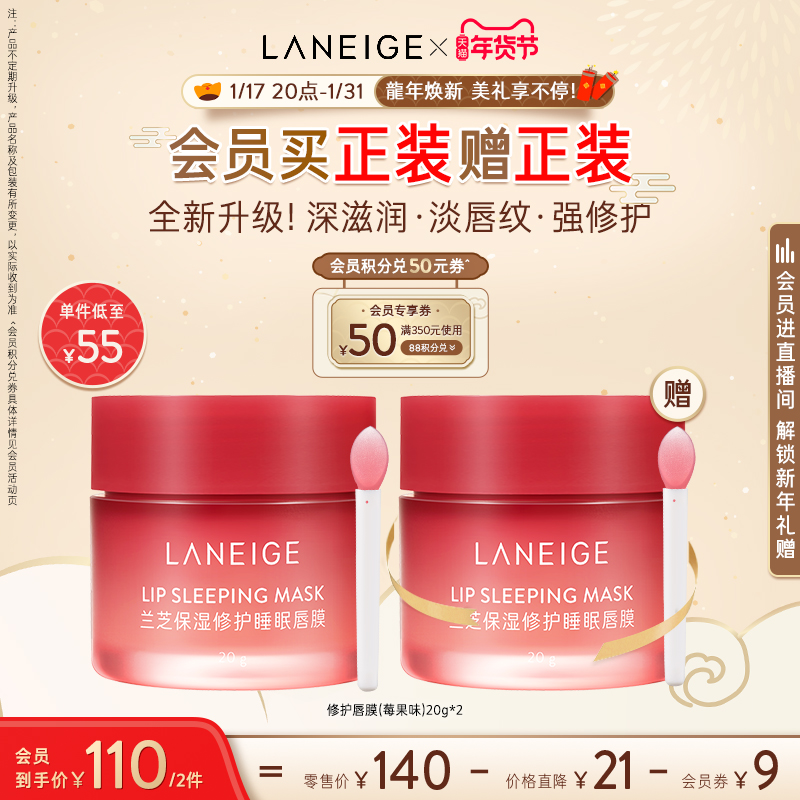 【新年礼物】兰芝保湿修护睡眠唇膜莓果味淡化滋润水润修护