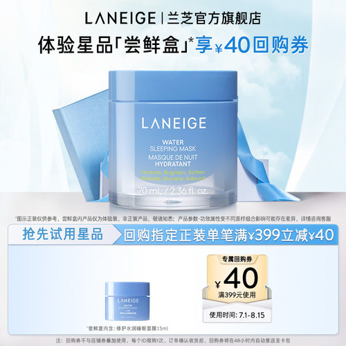【专享】兰芝修护水润睡眠面膜涂抹式免洗+满399-40回购券