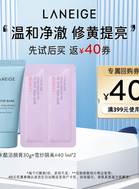 【天猫U先】兰芝雪纱隔离+新水酷洁颜膏+40元回购券